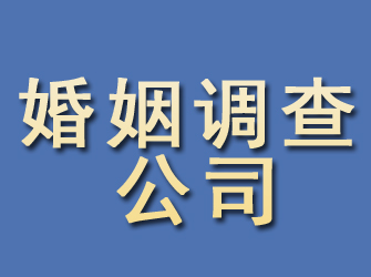 崂山婚姻调查公司