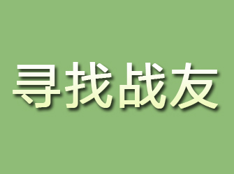 崂山寻找战友